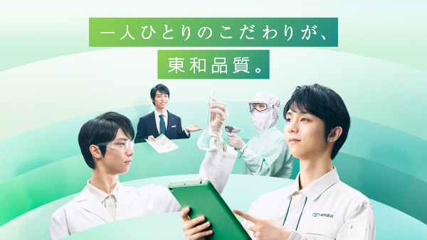 「一人ひとりのこだわりが、東和品質。」